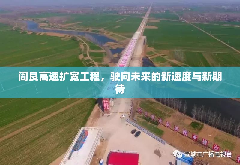 閻良高速擴寬工程，駛向未來的新速度與新期待