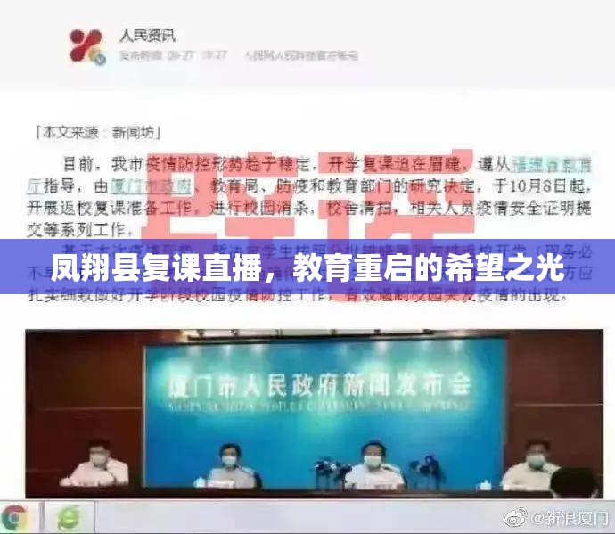 鳳翔縣復課直播，教育重啟的希望之光