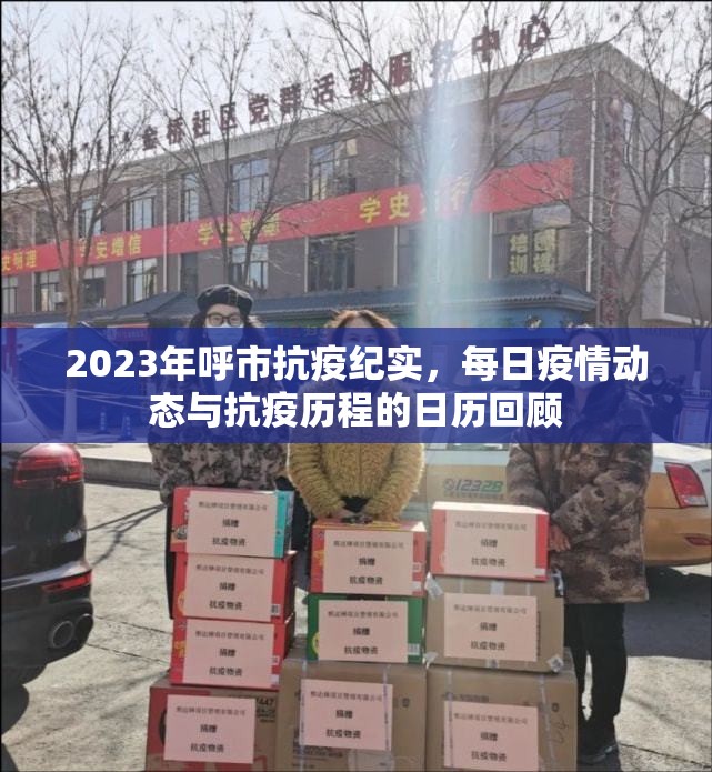 2023年呼市抗疫紀實，每日疫情動態(tài)與抗疫歷程的日歷回顧