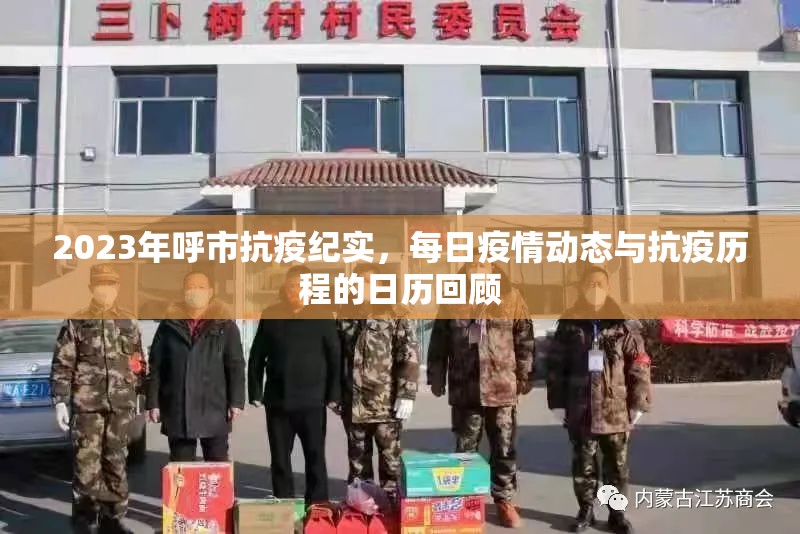 2023年呼市抗疫紀實，每日疫情動態(tài)與抗疫歷程的日歷回顧