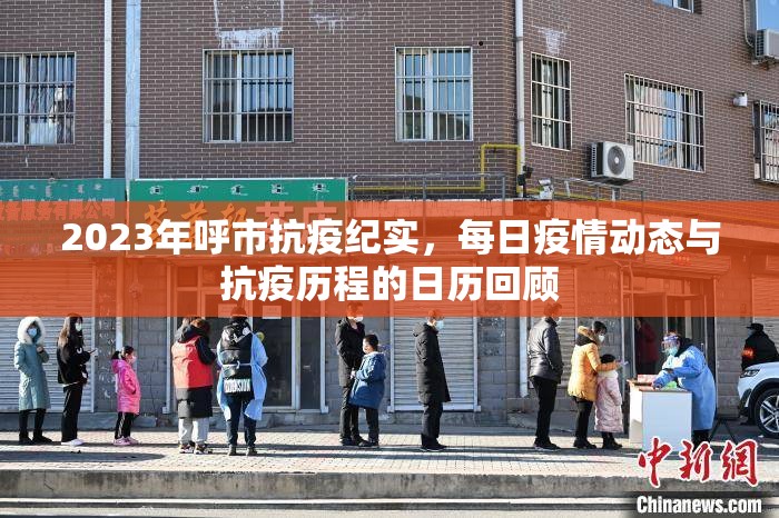 2023年呼市抗疫紀實，每日疫情動態(tài)與抗疫歷程的日歷回顧