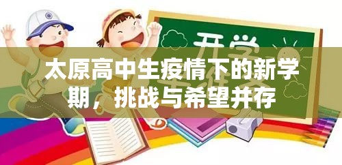 太原高中生疫情下的新學(xué)期，挑戰(zhàn)與希望并存