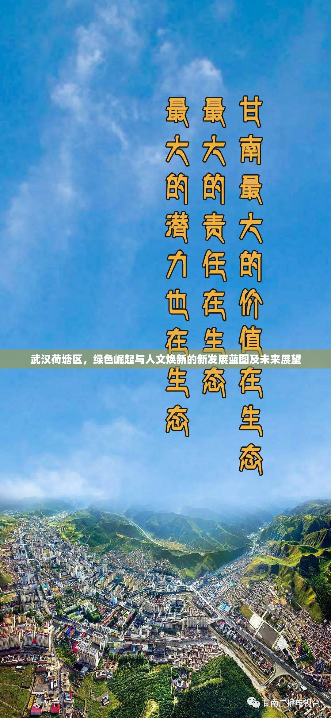 武漢荷塘區(qū)，綠色崛起與人文煥新的新發(fā)展藍圖及未來展望