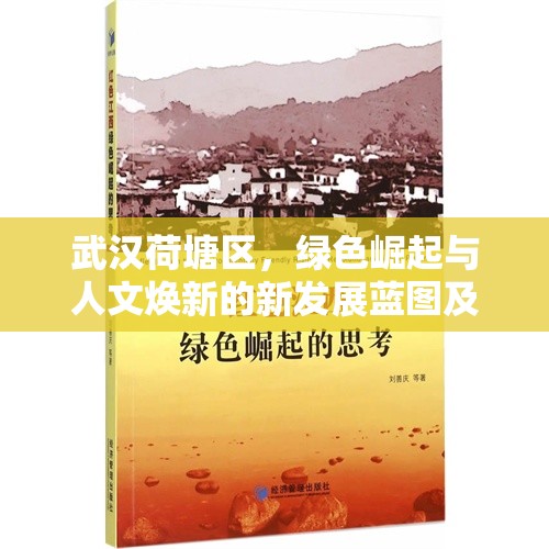武漢荷塘區(qū)，綠色崛起與人文煥新的新發(fā)展藍圖及未來展望