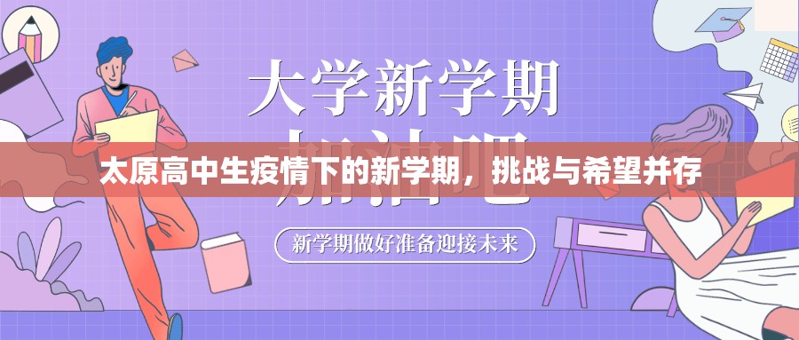 太原高中生疫情下的新學(xué)期，挑戰(zhàn)與希望并存