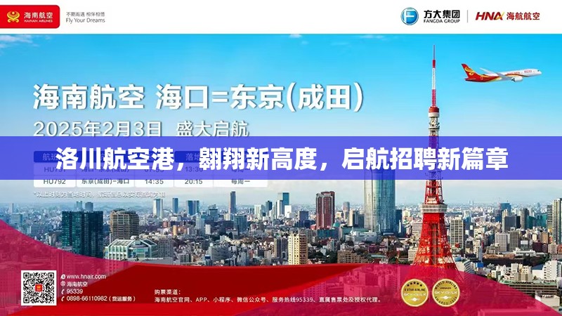 洛川航空港，翱翔新高度，啟航招聘新篇章