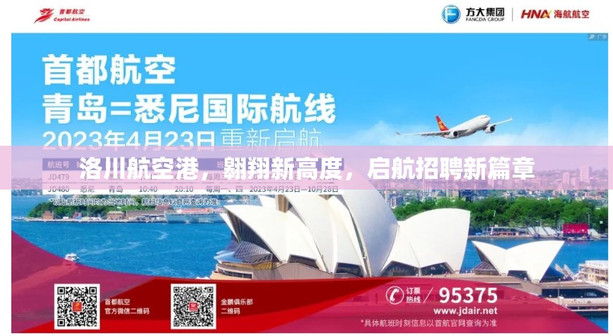 洛川航空港，翱翔新高度，啟航招聘新篇章
