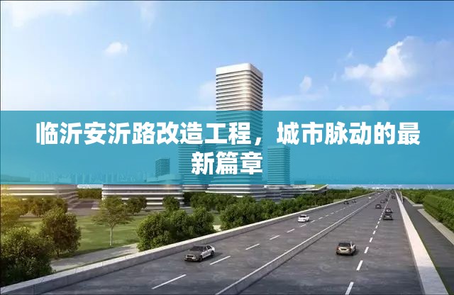 臨沂安沂路改造工程，城市脈動(dòng)的最新篇章
