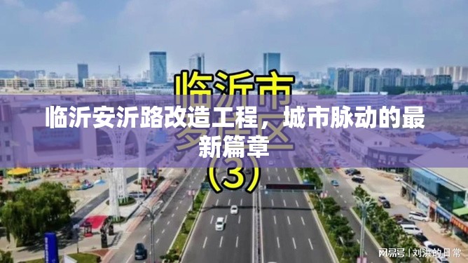 臨沂安沂路改造工程，城市脈動(dòng)的最新篇章