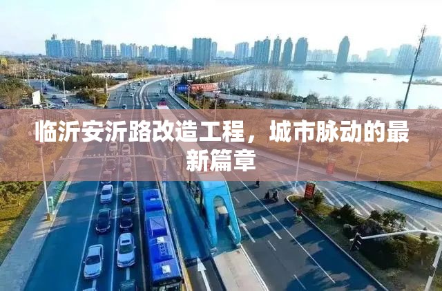 臨沂安沂路改造工程，城市脈動(dòng)的最新篇章