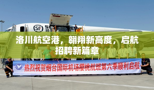 洛川航空港，翱翔新高度，啟航招聘新篇章