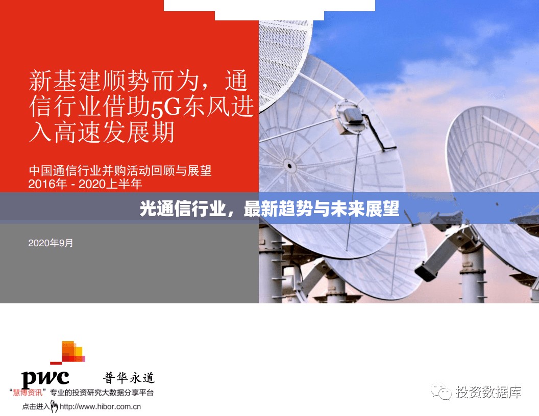 光通信行業(yè)，最新趨勢與未來展望