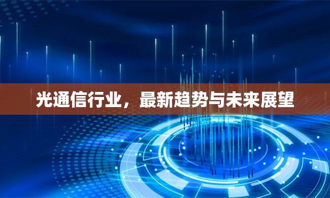 光通信行業(yè)，最新趨勢與未來展望