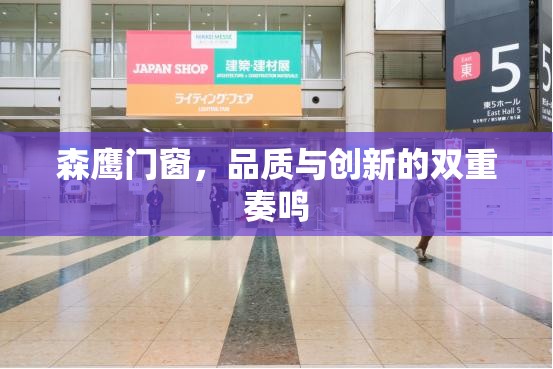 森鷹門窗，品質(zhì)與創(chuàng)新的雙重奏鳴