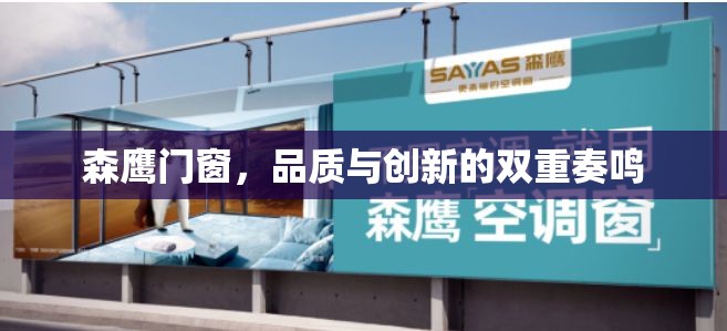 森鷹門窗，品質(zhì)與創(chuàng)新的雙重奏鳴