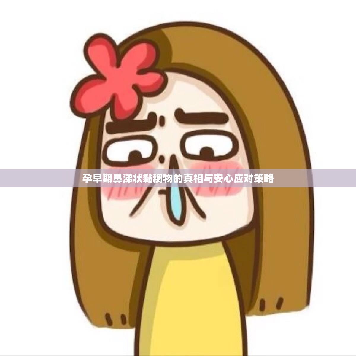 孕早期鼻涕狀黏稠物的真相與安心應(yīng)對策略