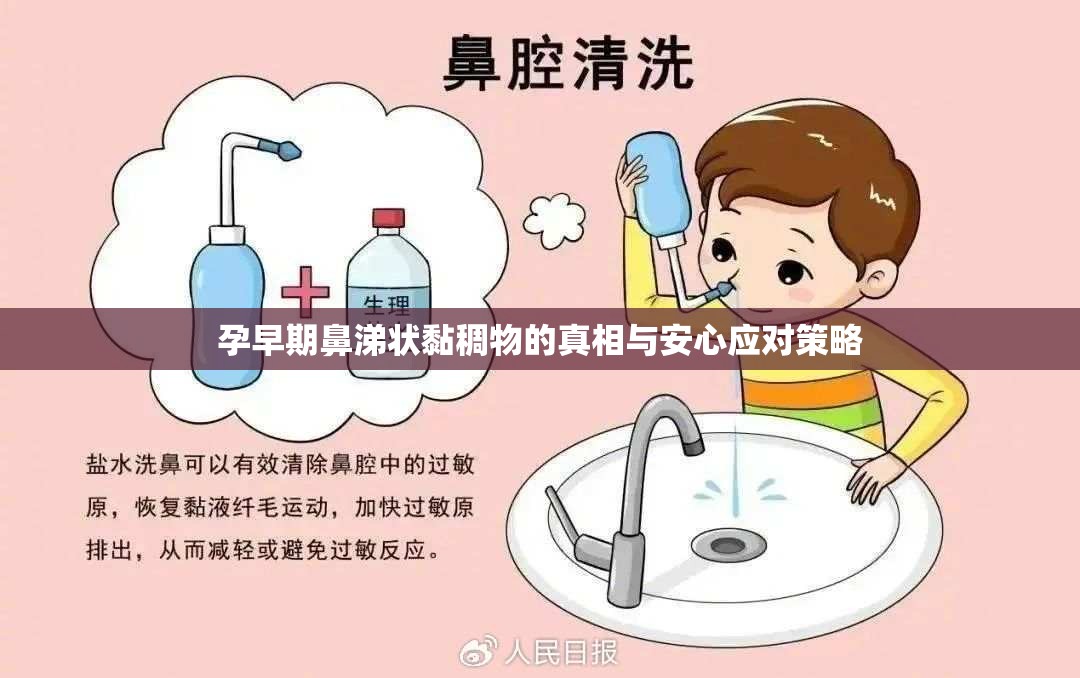 孕早期鼻涕狀黏稠物的真相與安心應(yīng)對策略