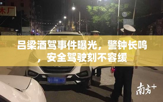 呂梁酒駕事件曝光，警鐘長(zhǎng)鳴，安全駕駛刻不容緩