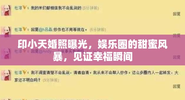 印小天婚照曝光，娛樂圈的甜蜜風(fēng)暴，見證幸福瞬間