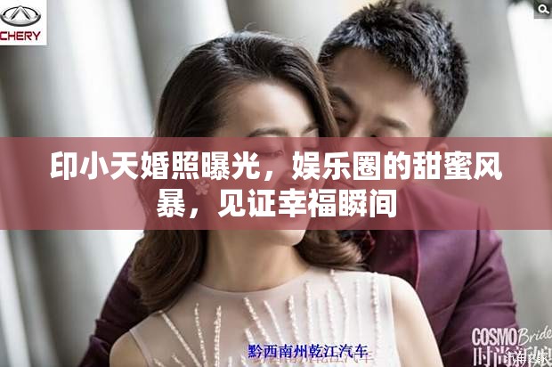 印小天婚照曝光，娛樂圈的甜蜜風(fēng)暴，見證幸福瞬間