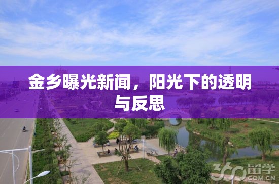 金鄉(xiāng)曝光新聞，陽光下的透明與反思