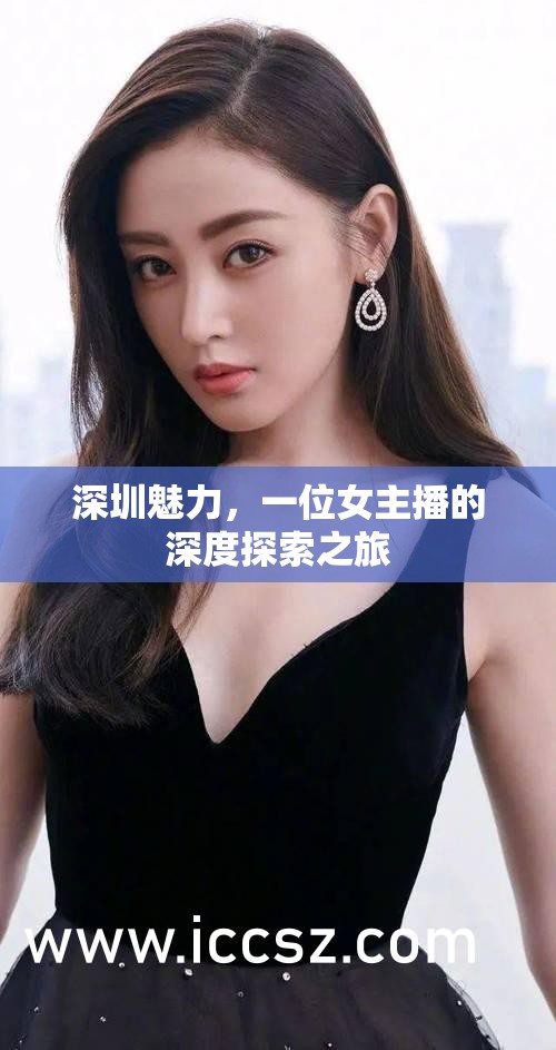 深圳魅力，一位女主播的深度探索之旅