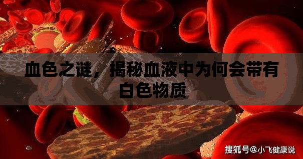 血色之謎，揭秘血液中為何會帶有白色物質