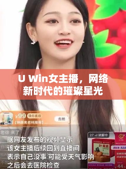 U Win女主播，網(wǎng)絡(luò)新時代的璀璨星光