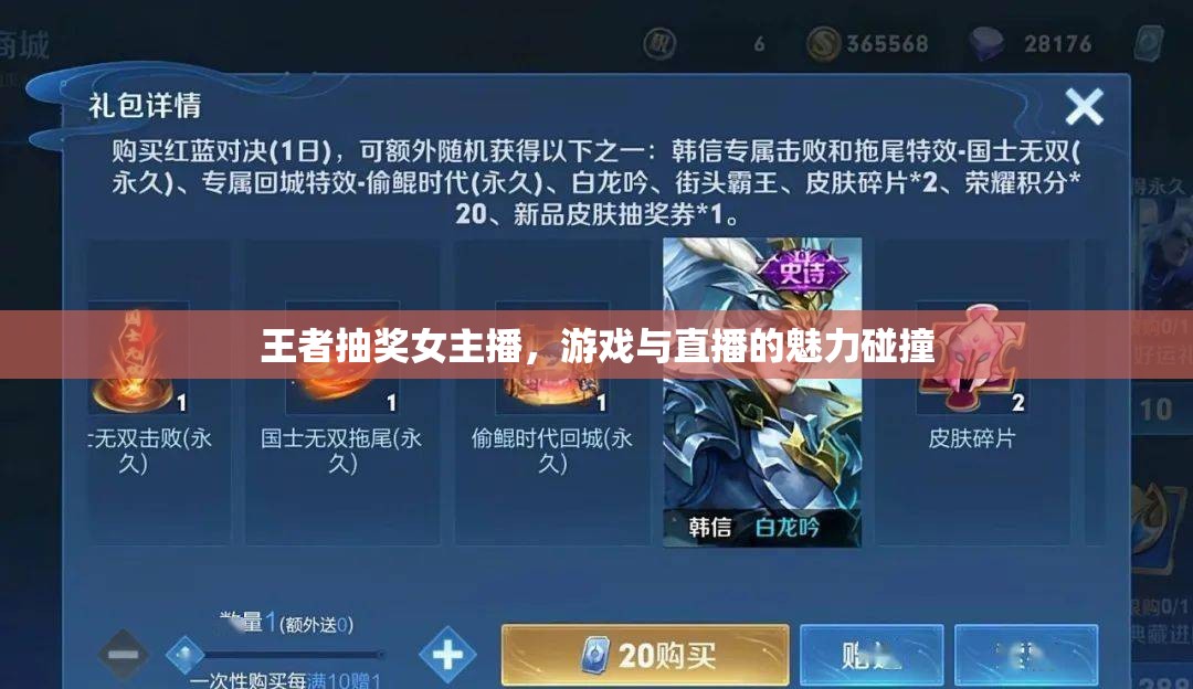 王者抽獎女主播，游戲與直播的魅力碰撞