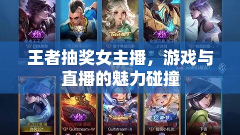 王者抽獎女主播，游戲與直播的魅力碰撞