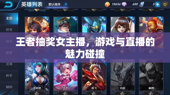 王者抽獎女主播，游戲與直播的魅力碰撞