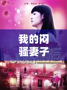 我的悶騷妻子 超市，一場意外的浪漫邂逅