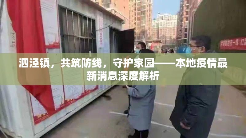 泗涇鎮(zhèn)，共筑防線(xiàn)，守護(hù)家園——本地疫情最新消息深度解析