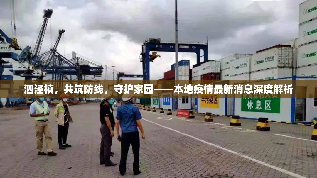 泗涇鎮(zhèn)，共筑防線(xiàn)，守護(hù)家園——本地疫情最新消息深度解析