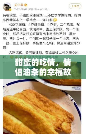 甜蜜的吃情，情侶油條的幸福故事