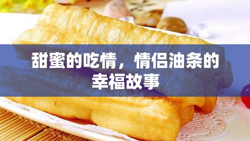 甜蜜的吃情，情侶油條的幸福故事