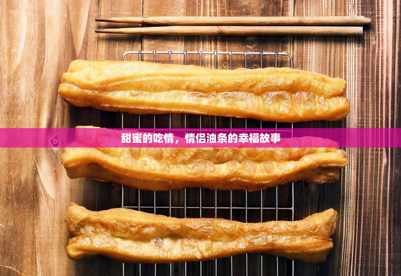 甜蜜的吃情，情侶油條的幸福故事