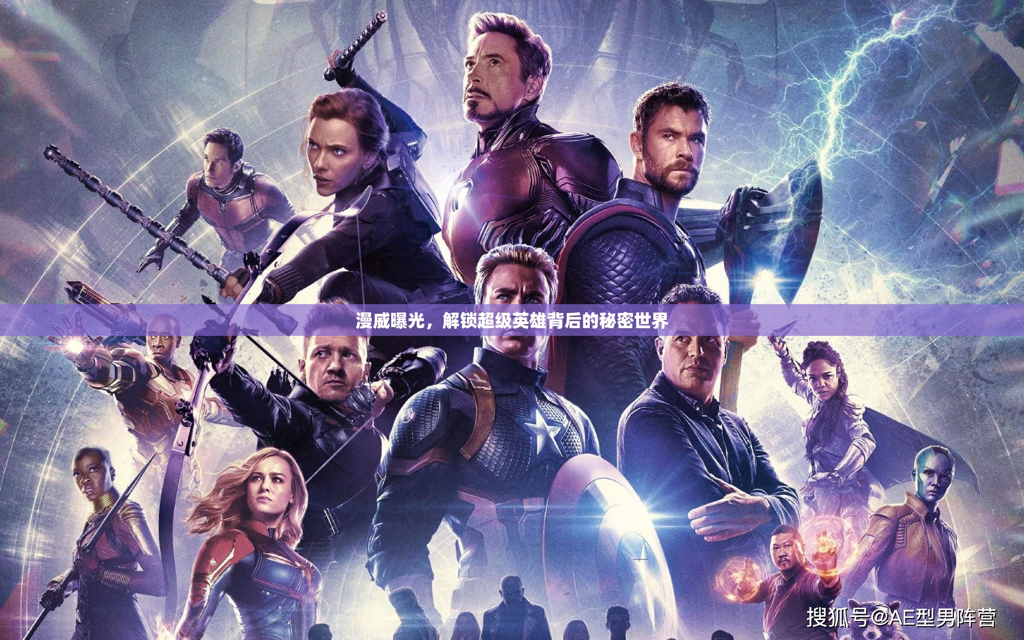 漫威曝光，解鎖超級英雄背后的秘密世界
