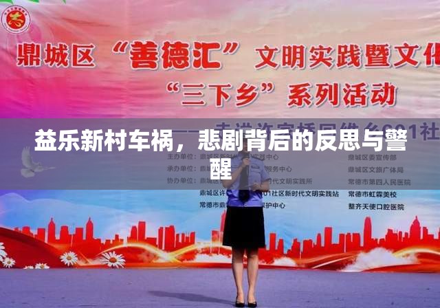 益樂新村車禍，悲劇背后的反思與警醒
