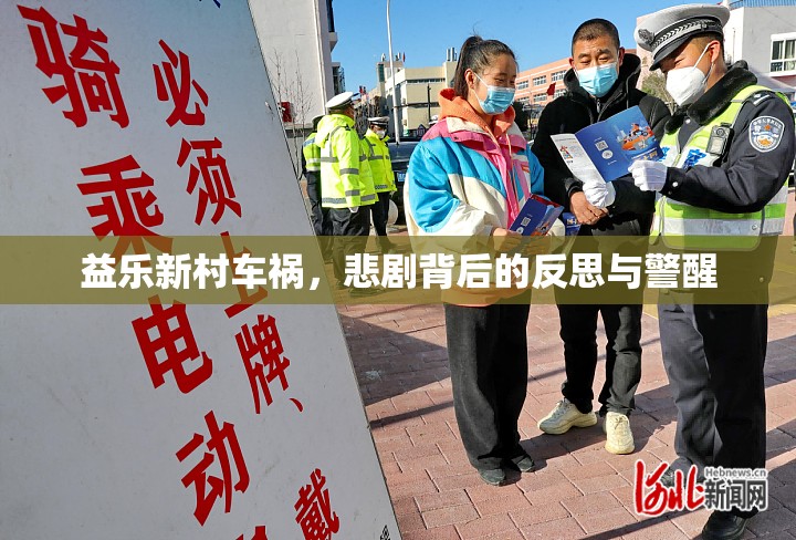 益樂新村車禍，悲劇背后的反思與警醒
