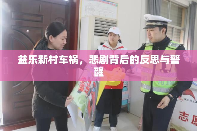 益樂新村車禍，悲劇背后的反思與警醒