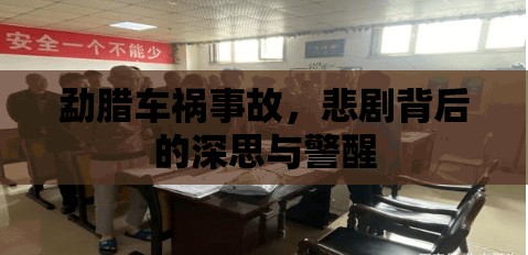 勐臘車禍?zhǔn)鹿?，悲劇背后的深思與警醒