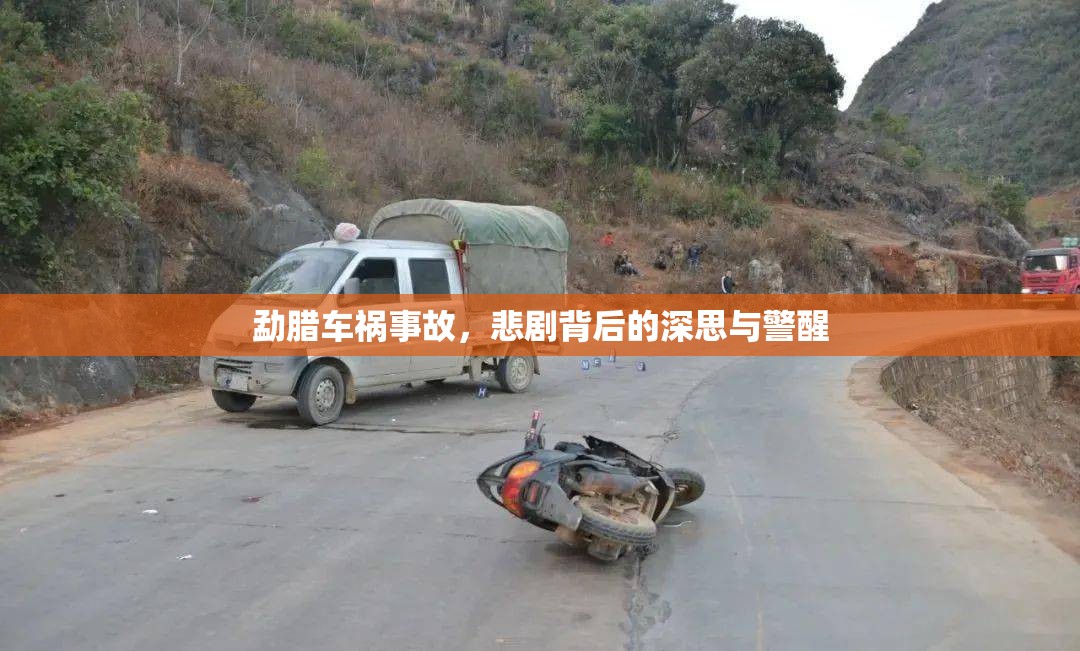 勐臘車禍?zhǔn)鹿?，悲劇背后的深思與警醒