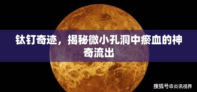 鈦釘奇跡，揭秘微小孔洞中瘀血的神奇流出