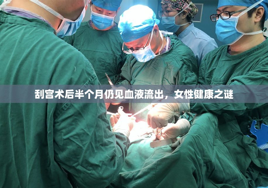 刮宮術(shù)后半個(gè)月仍見(jiàn)血液流出，女性健康之謎