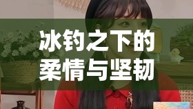 冰釣之下的柔情與堅韌，東北女主播的釣魚故事