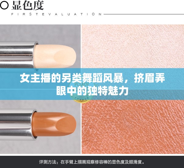 女主播的另類舞蹈風(fēng)暴，擠眉弄眼中的獨(dú)特魅力