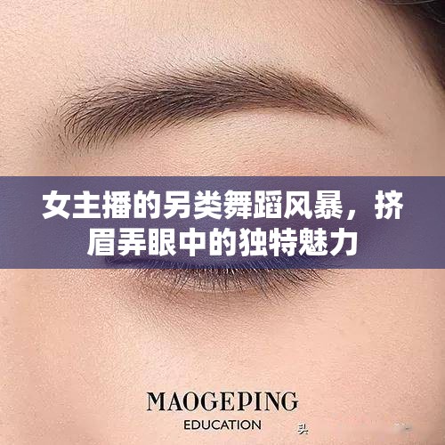女主播的另類舞蹈風(fēng)暴，擠眉弄眼中的獨(dú)特魅力