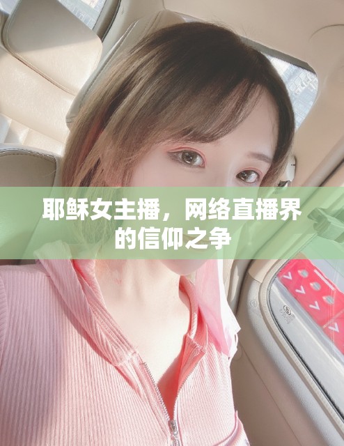 耶穌女主播，網(wǎng)絡直播界的信仰之爭