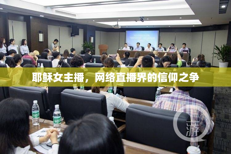 耶穌女主播，網(wǎng)絡直播界的信仰之爭